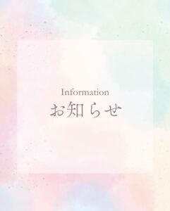 お知らせ